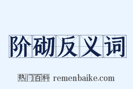 阶砌反义词是什么意思的图片